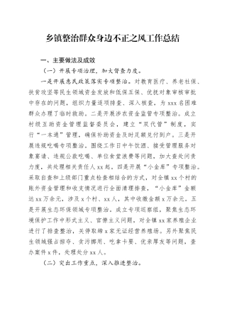 乡镇街道整治群众身边不正之风工作总结