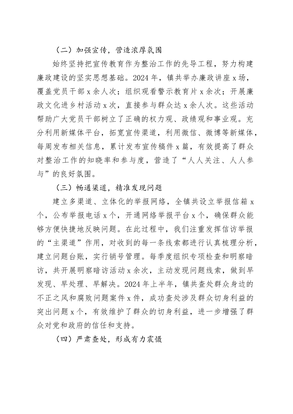 乡镇街道整治群众身边不正之风和腐败问题工作报告（3281字）_第2页