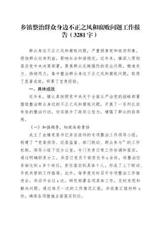 乡镇街道整治群众身边不正之风和腐败问题工作报告（3281字）