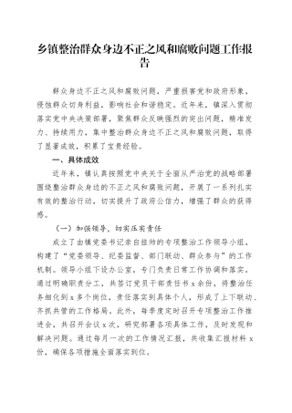 乡镇街道整治群众身边不正之风和腐败问题工作报告