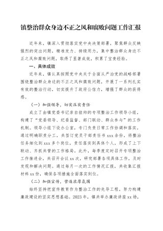 乡镇街道整治群众身边不正之风和腐败问题工作汇报