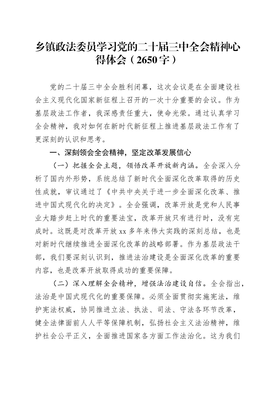 乡镇街道政法委员学习党的二十届三中全会精神心得体会（2650字）_第1页