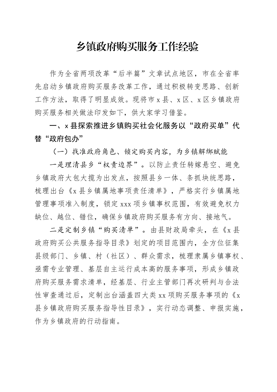 乡镇街道政府购买服务工作经验_第1页