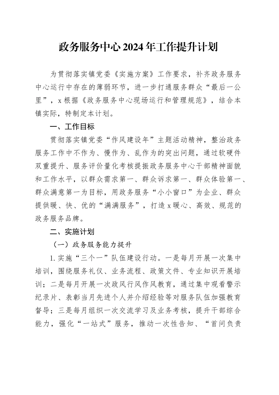 乡镇街道政务服务中心2024年工作提升计划_第1页