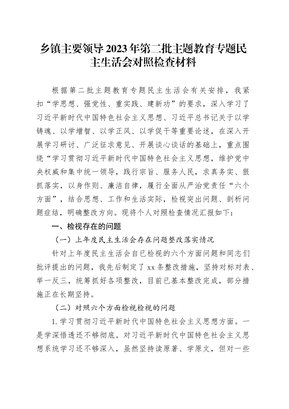 乡镇街道主要领导2023年第二批主题教育专题民主生活会对照检查材料_第1页