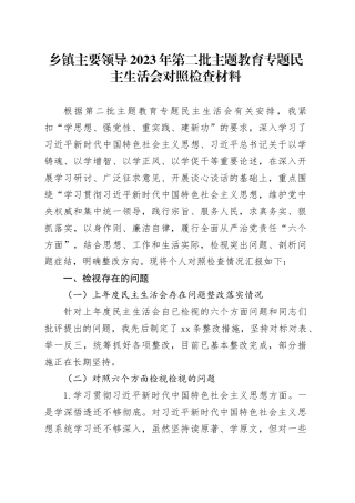 乡镇街道主要领导2023年第二批主题教育专题民主生活会对照检查材料