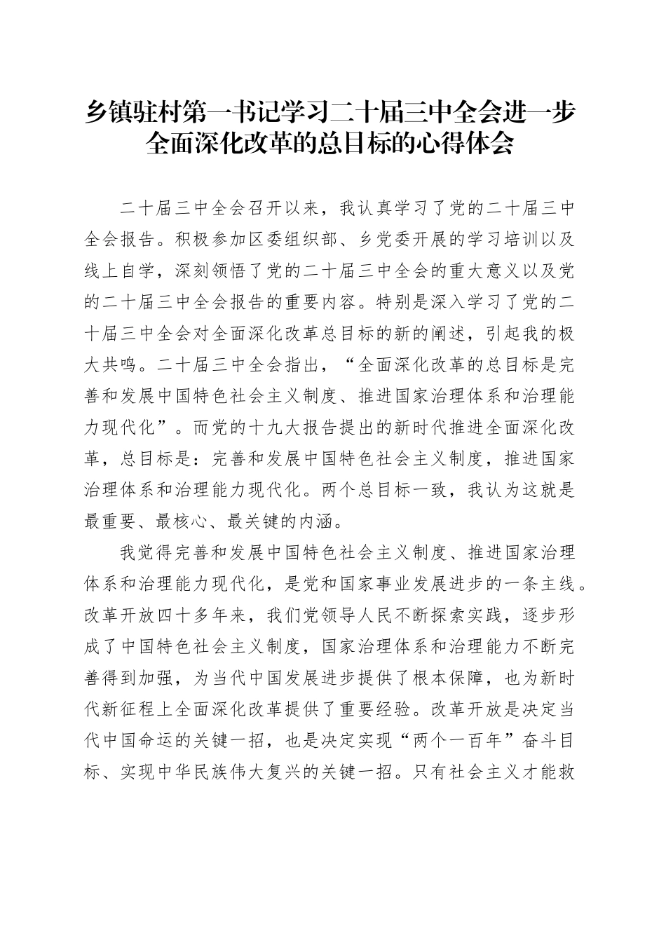 乡镇街道驻村第一书记学习二十届三中全会进一步全面深化改革的总目标的心得体会_第1页