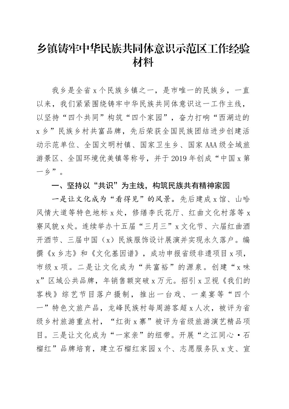 乡镇街道铸牢民族共同体意识示范区工作经验材料总结汇报报告20241009_第1页