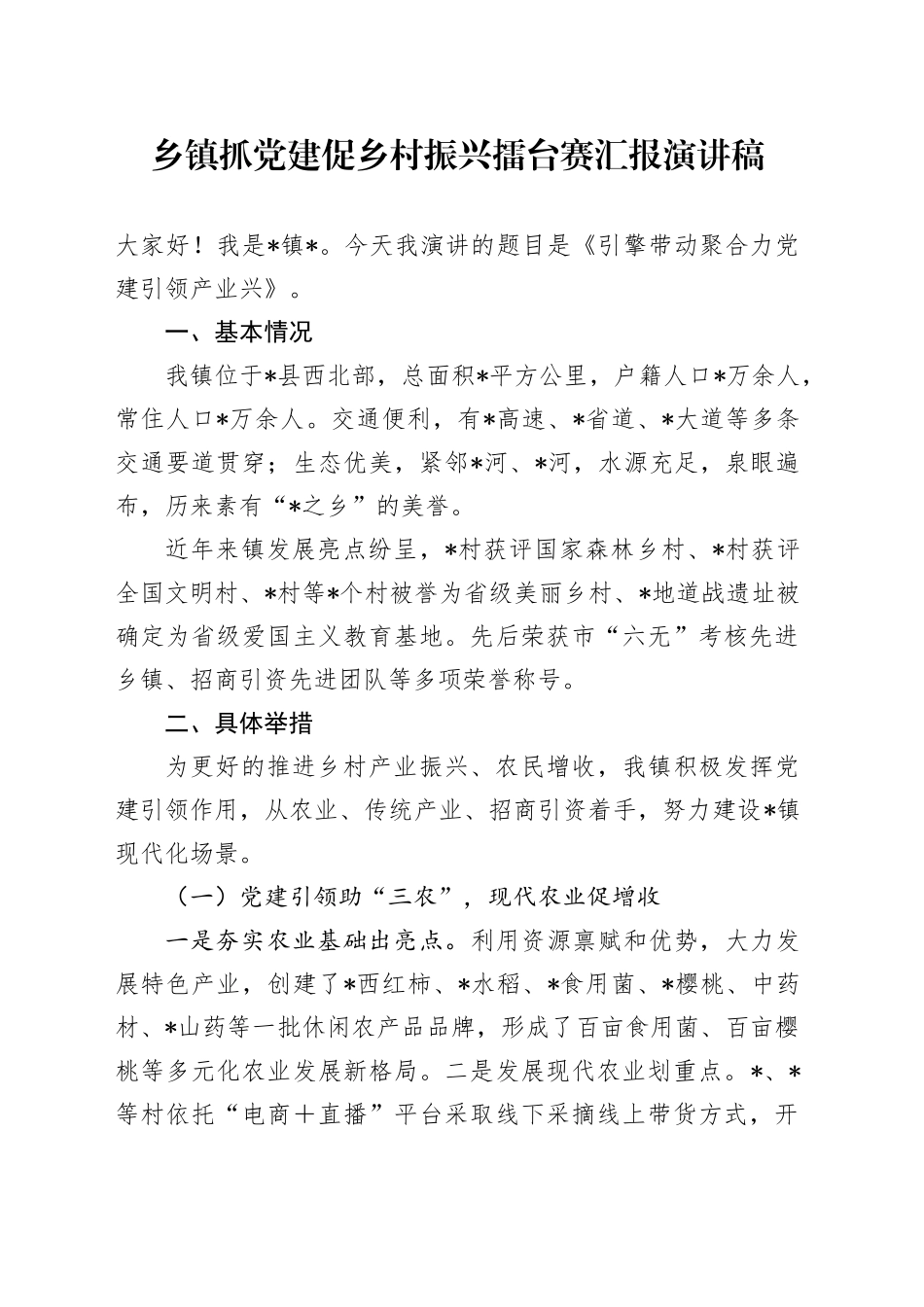 乡镇街道抓党建促乡村振兴擂台赛汇报演讲稿_第1页