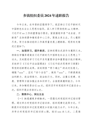 乡镇街道组织委员2024年述职报告
