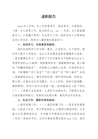 乡镇街道组织委员述职报告