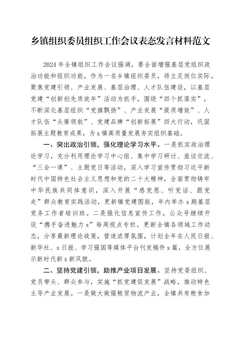 乡镇街道组织委员组织工作会议表态发言材料20240410_第1页