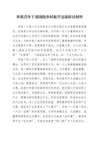 乡镇青年干部围绕乡村振兴交流研讨材料