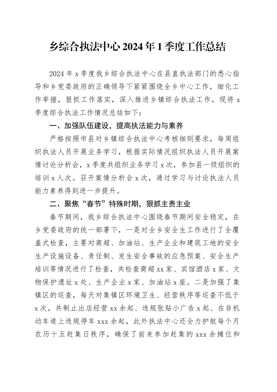 乡综合执法中心2024年1季度工作总结（20240429）_第1页
