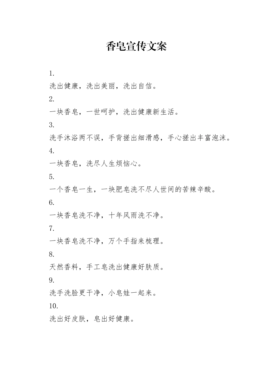 香皂宣传文案_第1页