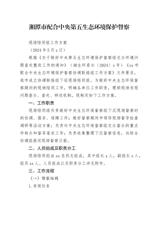 湘潭市配合中央第五生态环境保护督察现场陪同组工作方案