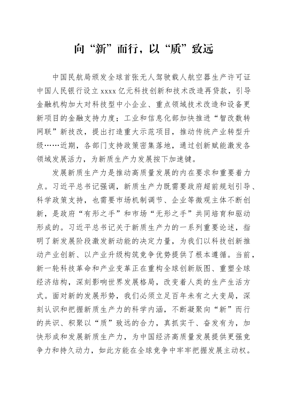 向“新”而行，以“质”致远_第1页