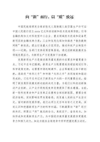 向“新”而行，以“质”致远