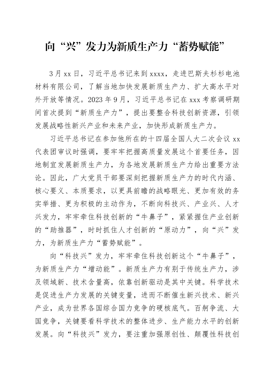 向“兴”发力为新质生产力“蓄势赋能”_第1页