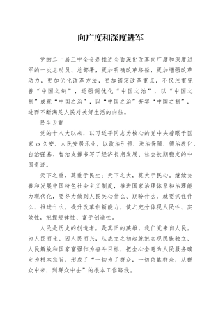 向广度和深度进军