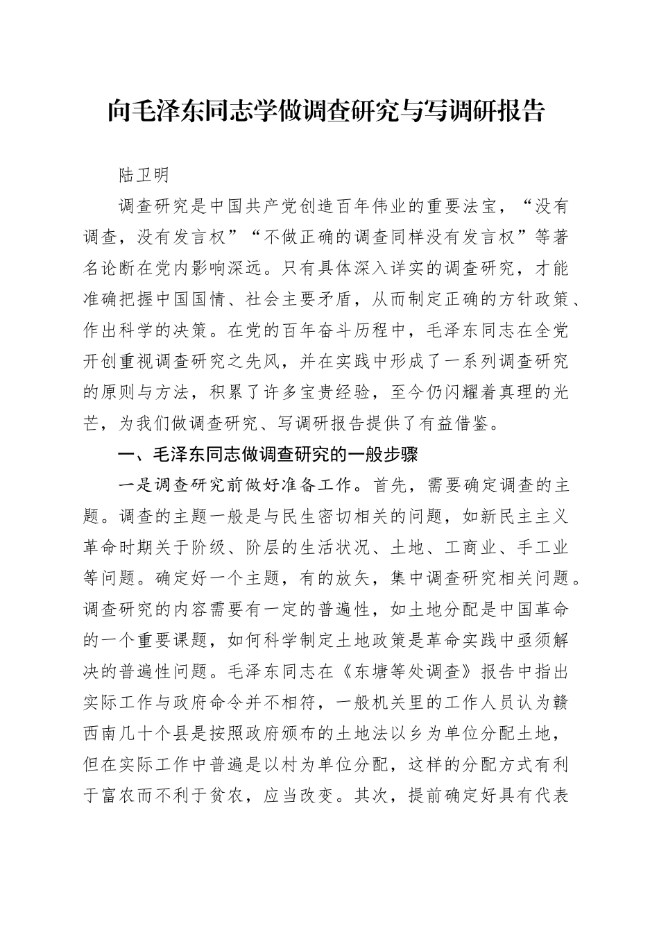向毛泽东同志学做调查研究与写调研报告_第1页