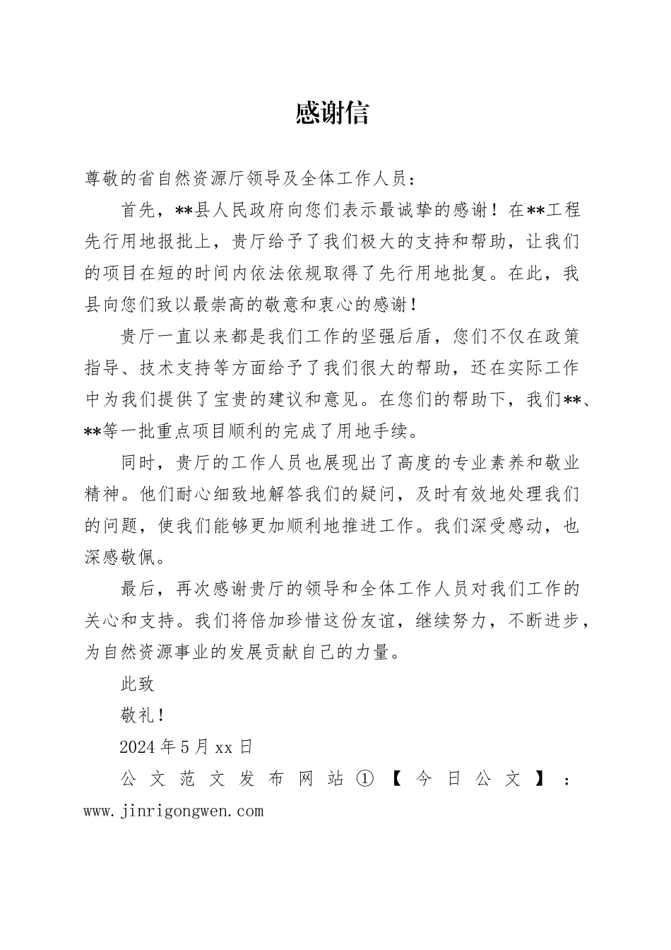 向省自然资源厅的感谢信_第1页