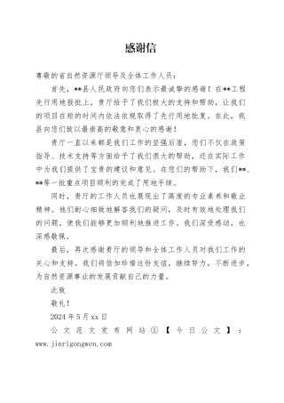 向省自然资源厅的感谢信