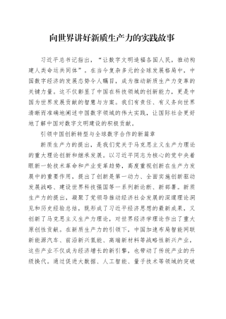 向世界讲好新质生产力的实践故事 