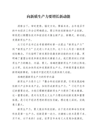 向新质生产力要增长新动能