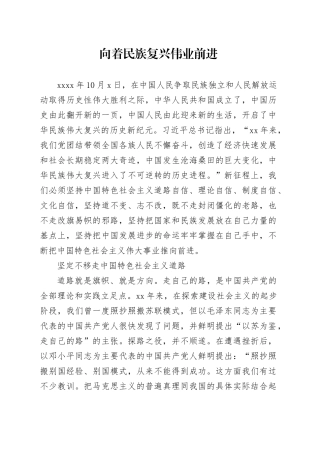向着民族复兴伟业前进