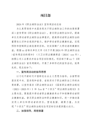 项目部《职业病防治法》宣传周活动总结