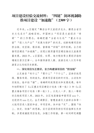 项目建设经验交流材料：“四链”闭环机制助推项目建设“加速跑”（2309字）