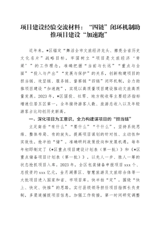 项目建设经验交流材料：“四链”闭环机制助推项目建设“加速跑”