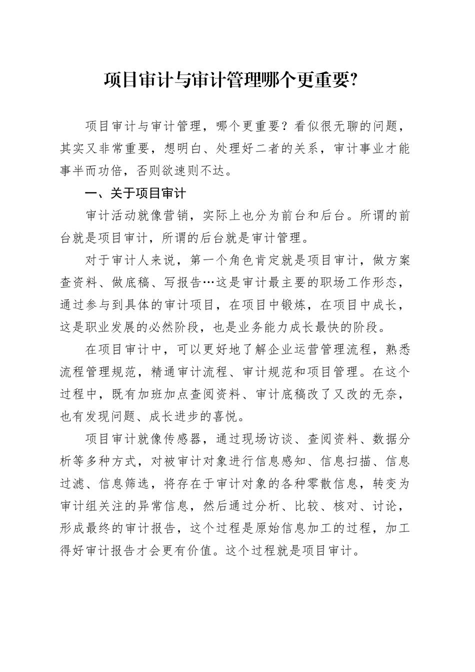 项目审计与审计管理哪个更重要？_第1页
