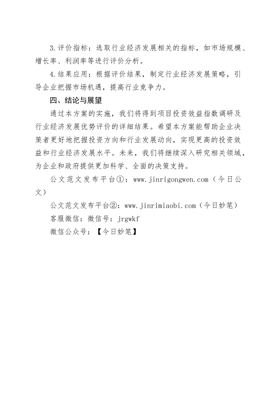 项目投资效益指数调研及行业经济发展优势评价方案_第2页