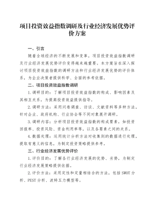 项目投资效益指数调研及行业经济发展优势评价方案