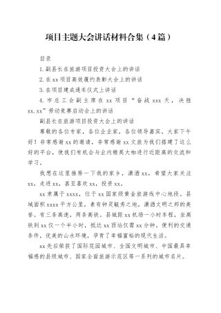 项目主题大会讲话材料合集（4篇）