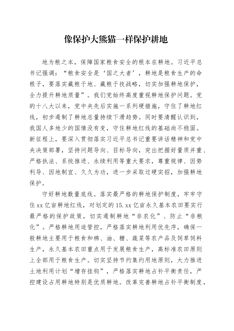 像保护大熊猫一样保护耕地_第1页