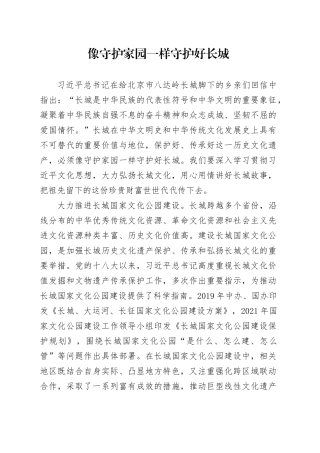 像守护家园一样守护好长城