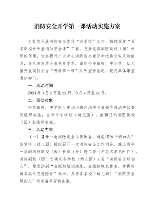 消防安全开学第一课活动实施方案