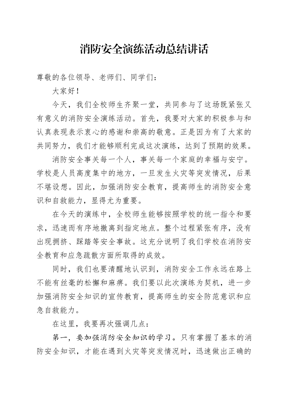 消防安全演练活动总结讲话_第1页