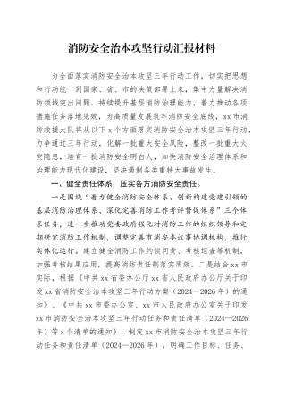 消防安全治本攻坚行动汇报材料