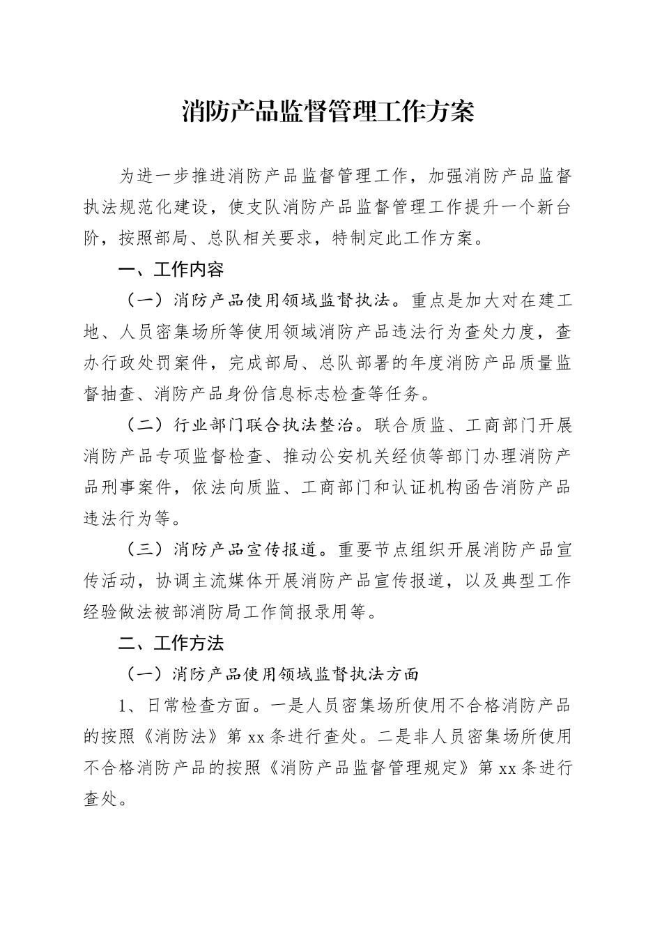 消防产品监督管理工作方案_第1页