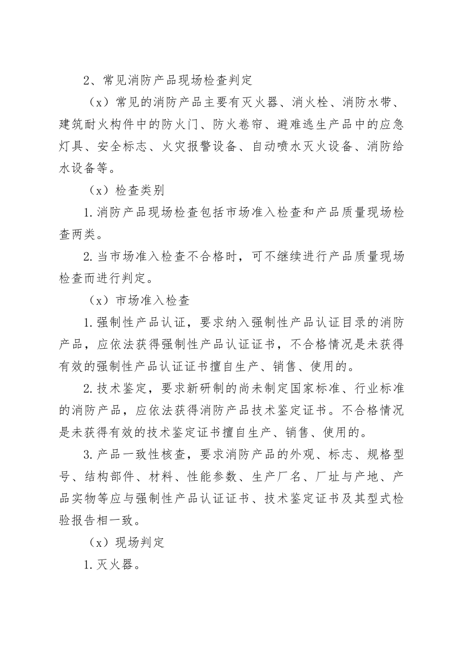 消防产品监督管理工作方案_第2页