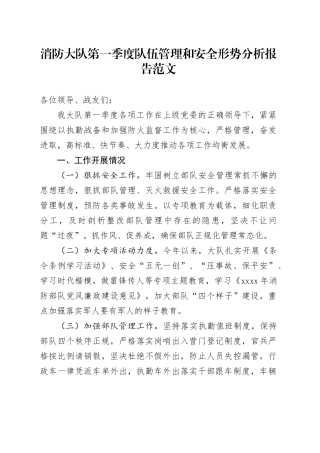 消防大队第一季度队伍管理和安全形势分析报告工作汇报总结20240408