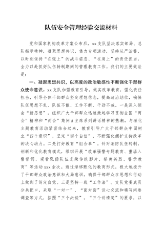 消防队伍安全管理经验交流材料