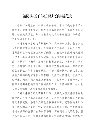 消防队伍干部任职大会讲话20240315