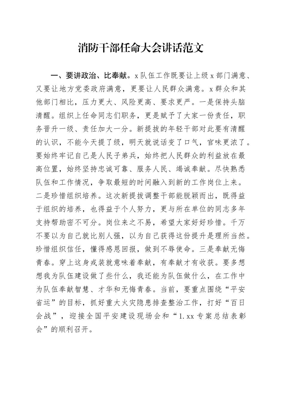 消防干部任命大会讲话20240415_第1页