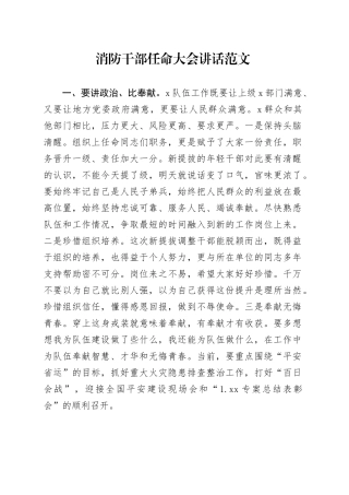 消防干部任命大会讲话20240415