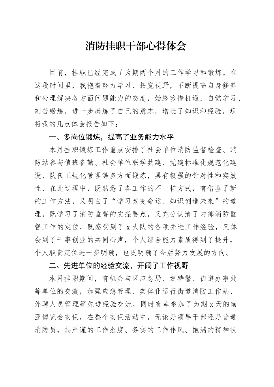 消防挂职干部心得体会发言材料20240814_第1页